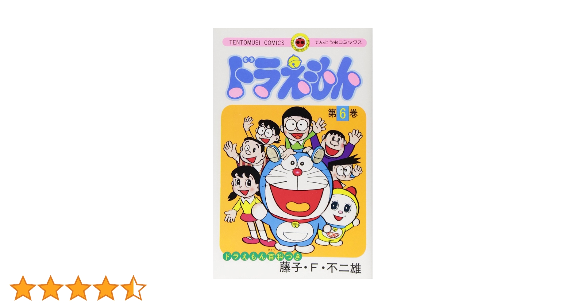ドラえもん＋第六巻 ドラえもん (6) (てんとう虫コミックス) | 藤子・F・ 不二雄 |本